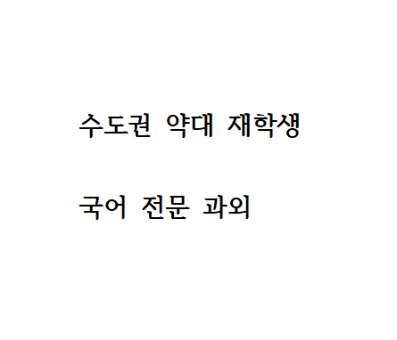 국어 과외합니다! (의정부시, 서울시 도봉구, 노원구)